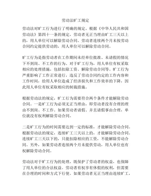 劳动法旷工规定