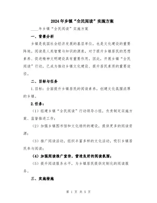 2024年乡镇“全民阅读”实施方案