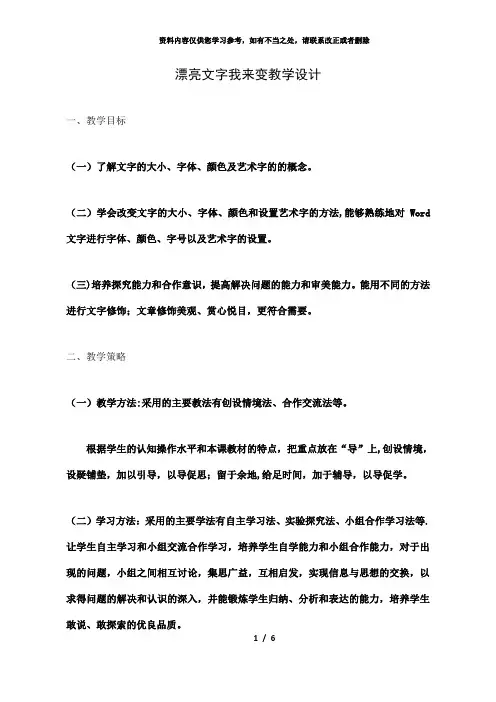 【精品】青岛版小学四年级信息技术上册《漂亮文字我来变》教学设计