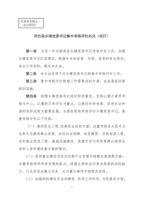 丹巴县乡镇党委书记集中考核评价办法