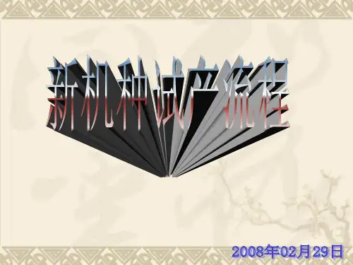 新机种试产流程