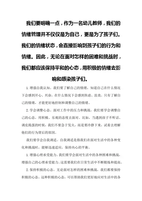 幼儿教师情绪管理与自我调适总结