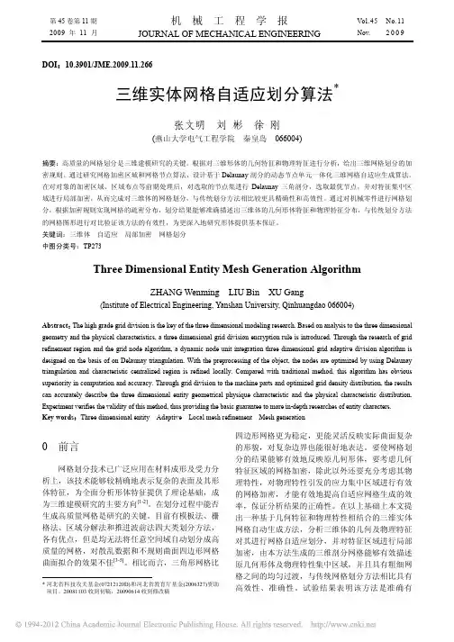 三维实体网格自适应划分算法_张文明