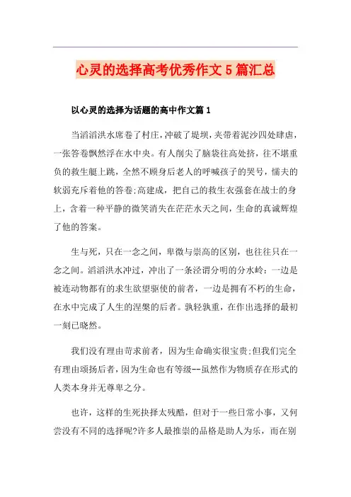 心灵的选择高考优秀作文5篇汇总