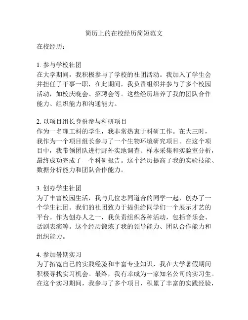 简历上的在校经历简短范文