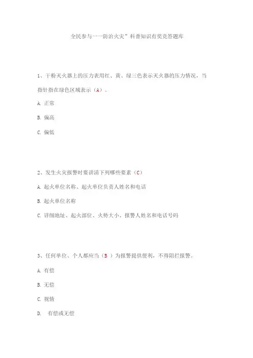 “全民参与——防治火灾”科普知识有奖竞答题库