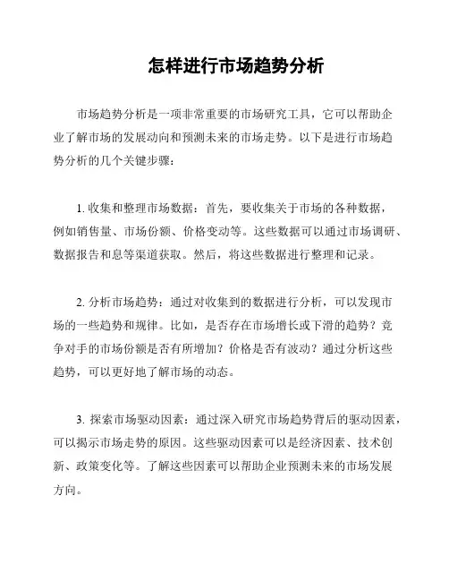 怎样进行市场趋势分析