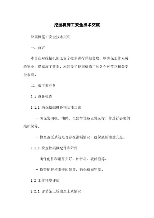 挖掘机施工安全技术交底