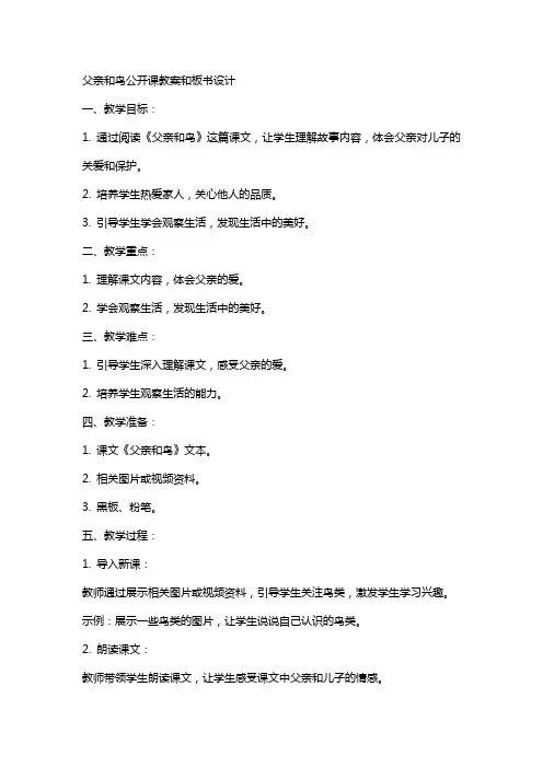 父亲和鸟公开课教案和板书设计