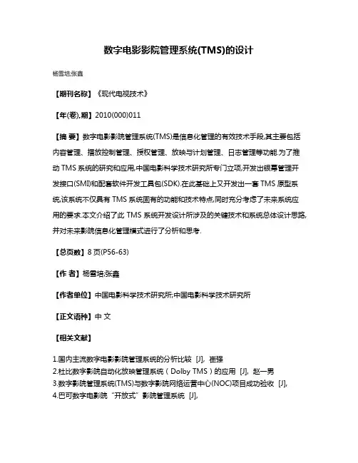 数字电影影院管理系统(TMS)的设计