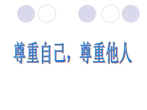 尊重自己、尊重他人ppt课件
