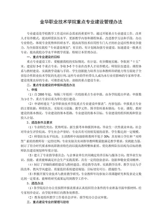 金华职业技术学院重点专业建设管理办法