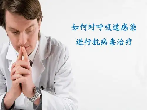 呼吸道感染的抗病毒治疗PPT课件