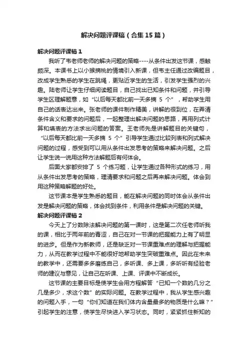 解决问题评课稿（合集15篇）