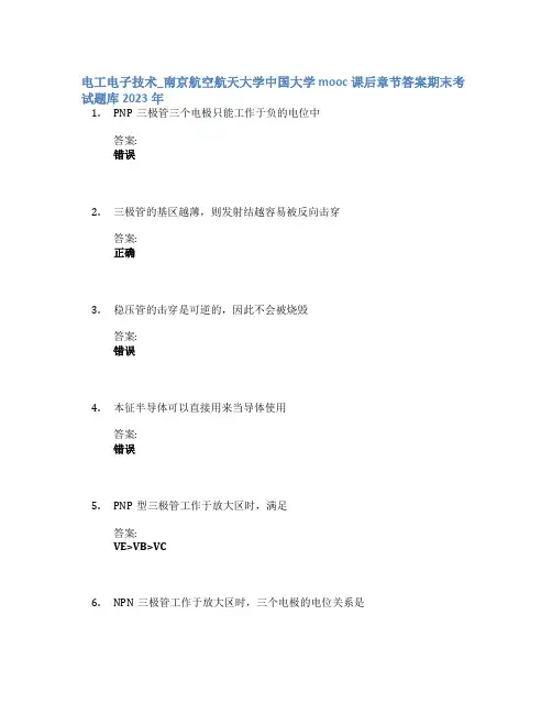 电工电子技术_南京航空航天大学中国大学mooc课后章节答案期末考试题库2023年