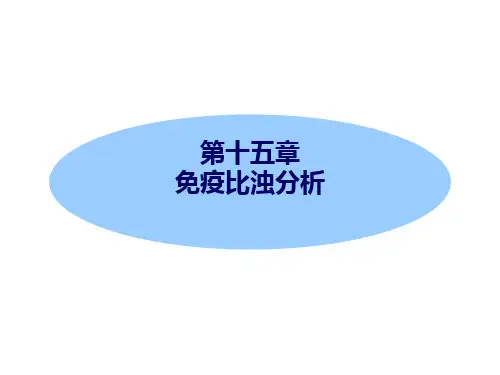 免疫比浊-袁汀