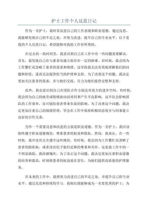护士工作个人反思日记
