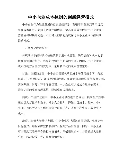 中小企业成本控制的创新经营模式