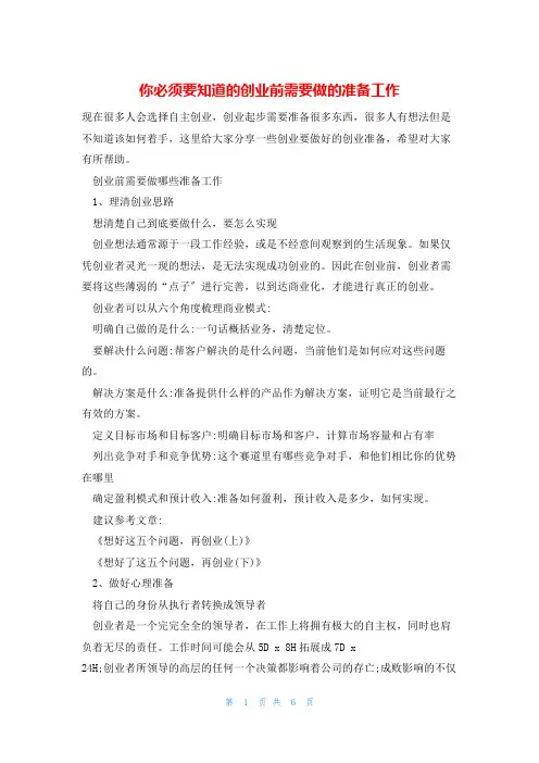 你必须要知道的创业前需要做的准备工作