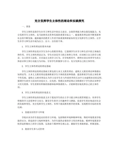 充分发挥学生主体性的理论和实践探究