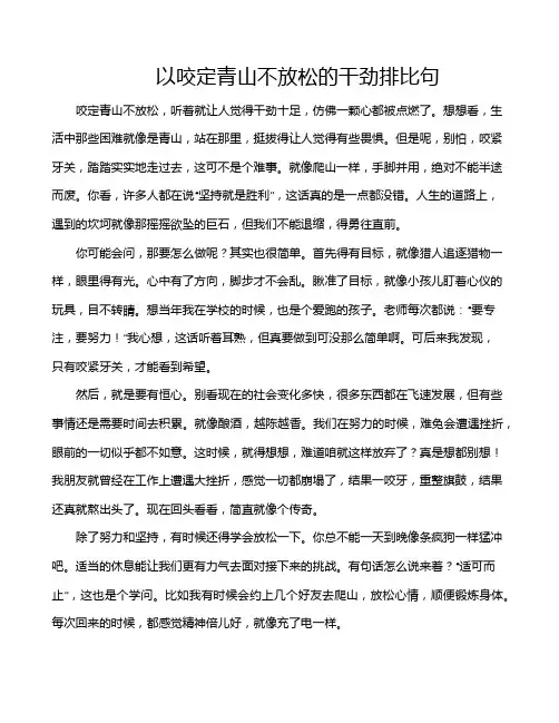 以咬定青山不放松的干劲排比句