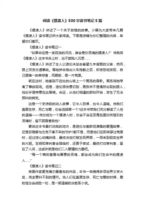 阅读《摆渡人》500字读书笔记5篇