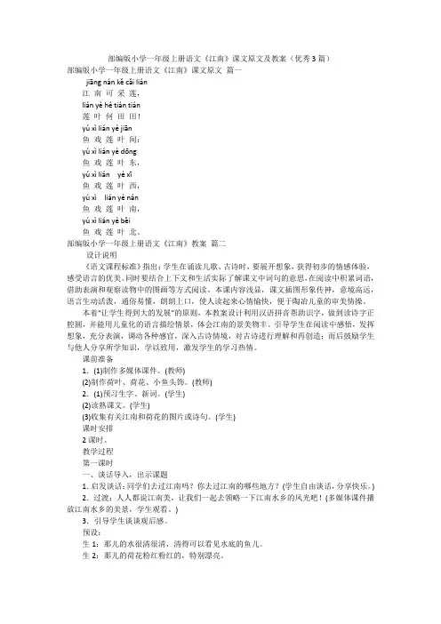 部编版小学一年级上册语文《江南》课文原文及教案(优秀3篇)