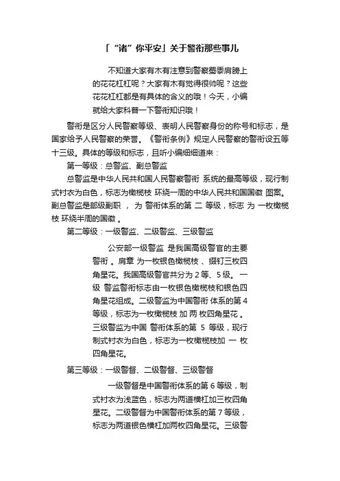 「“诸”你平安」关于警衔那些事儿