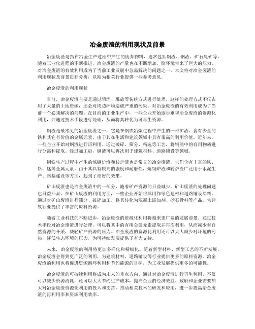 冶金废渣的利用现状及前景
