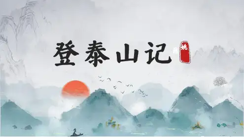 《登泰山记》ppt课件33张