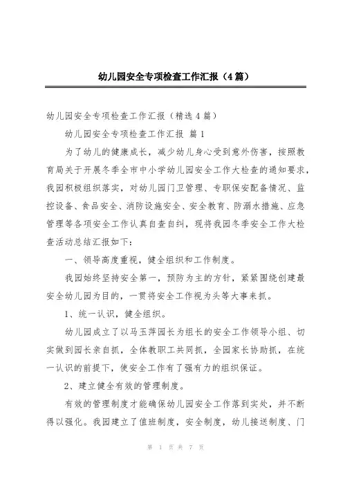 幼儿园安全专项检查工作汇报(4篇)
