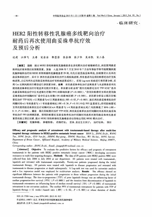 HER2阳性转移性乳腺癌多线靶向治疗耐药后再次使用曲妥珠单抗疗效及预后分析