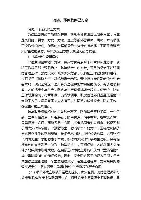 消防、环保及保卫方案