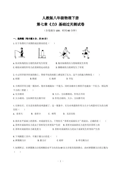 人教版八年级物理下册第七章《力》基础过关测试卷(含答案)