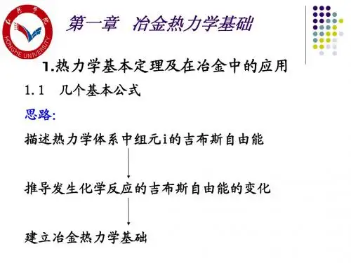 第一章 冶金热力学基础