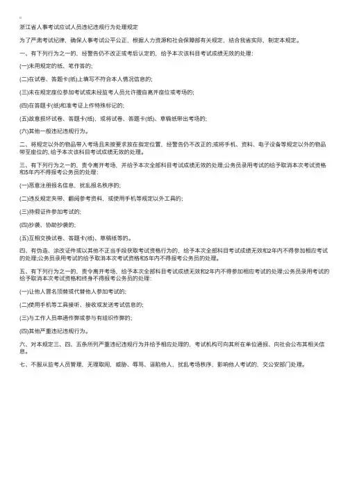 浙江省人事考试应试人员违纪违规行为处理规定
