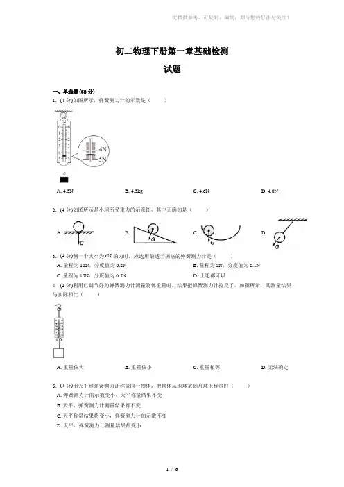 练习卷-初二物理下册第一章基础检测