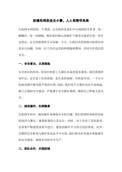 机修车间安全宣传稿件