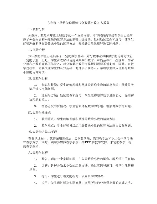 六年级上册数学说课稿《分数乘小数 》人教版