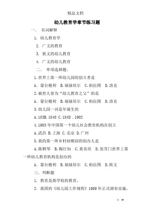 幼儿教育学章节练习题