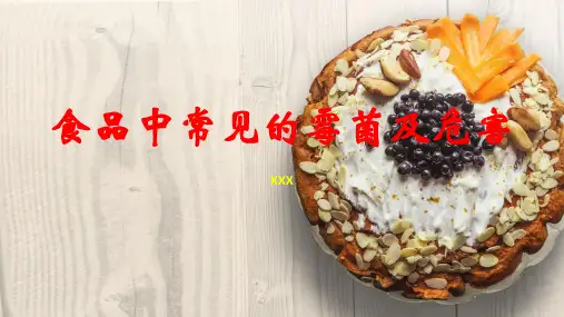 食品中常见的霉菌及危害