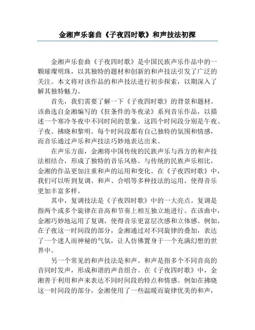 金湘声乐套曲《子夜四时歌》和声技法初探
