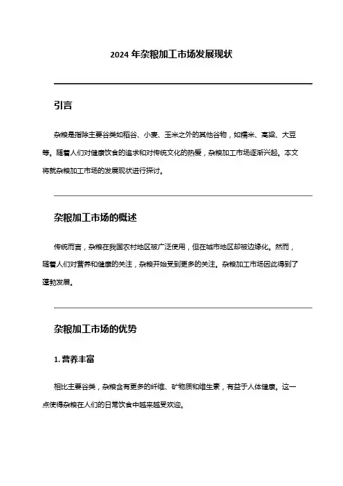 2024年杂粮加工市场发展现状