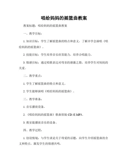 唱给妈妈的摇篮曲教案