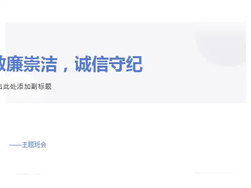 敬廉崇洁主题班会ppt课件