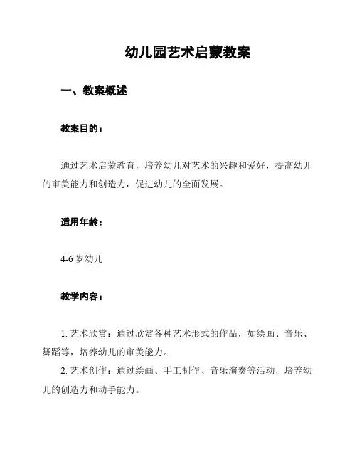 幼儿园艺术启蒙教案
