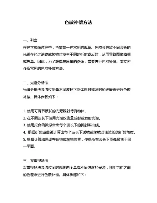 色散补偿方法