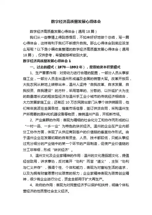 数字经济高质量发展心得体会（通用18篇）