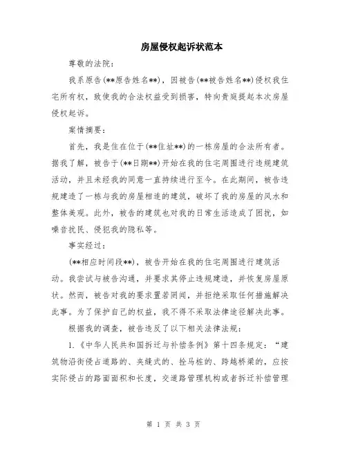 房屋侵权起诉状范本