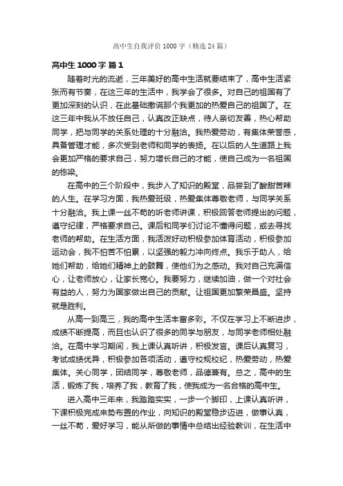 高中生自我评价1000字（精选24篇）